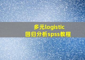 多元logistic回归分析spss教程