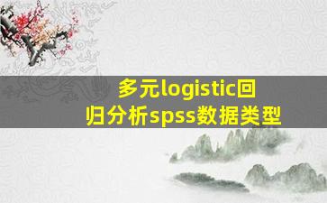 多元logistic回归分析spss数据类型