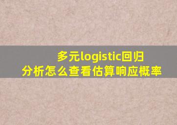 多元logistic回归分析怎么查看估算响应概率