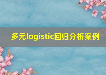 多元logistic回归分析案例