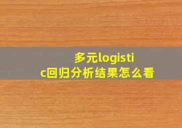 多元logistic回归分析结果怎么看