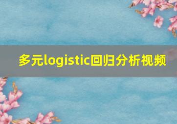 多元logistic回归分析视频