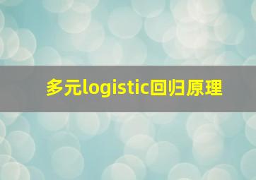 多元logistic回归原理