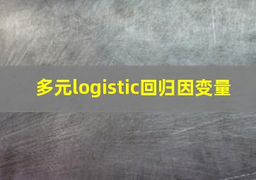 多元logistic回归因变量