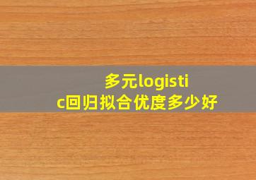 多元logistic回归拟合优度多少好