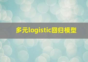 多元logistic回归模型