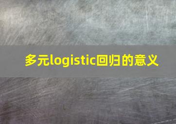 多元logistic回归的意义