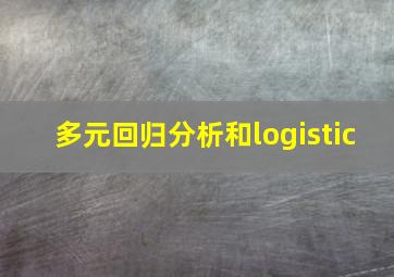 多元回归分析和logistic