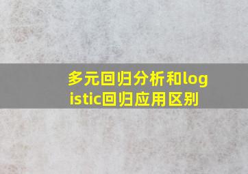 多元回归分析和logistic回归应用区别