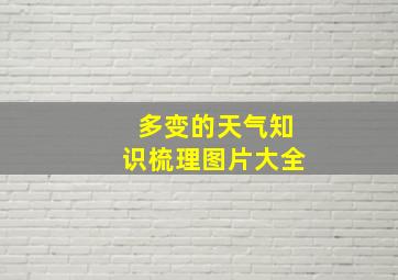 多变的天气知识梳理图片大全