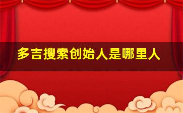 多吉搜索创始人是哪里人