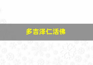 多吉泽仁活佛