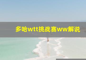 多哈wtt挑战赛ww解说