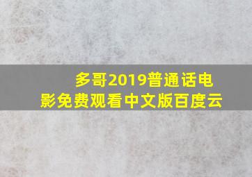 多哥2019普通话电影免费观看中文版百度云