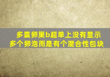 多囊卵巢b超单上没有显示多个卵泡而是有个混合性包块