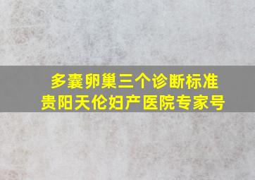 多囊卵巢三个诊断标准贵阳天伦妇产医院专家号