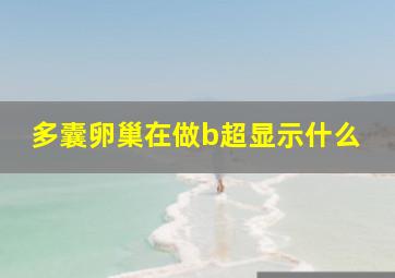 多囊卵巢在做b超显示什么