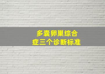 多囊卵巢综合症三个诊断标准