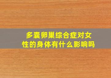 多囊卵巢综合症对女性的身体有什么影响吗