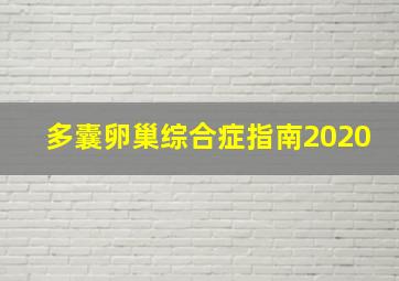 多囊卵巢综合症指南2020