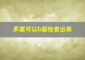 多囊可以b超检查出来