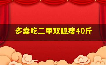 多囊吃二甲双胍瘦40斤