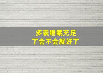 多囊睡眠充足了会不会就好了