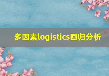 多因素logistics回归分析