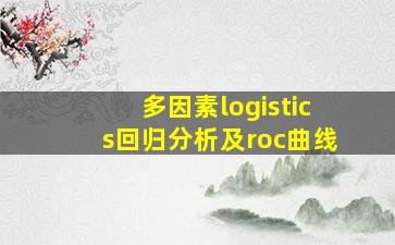 多因素logistics回归分析及roc曲线