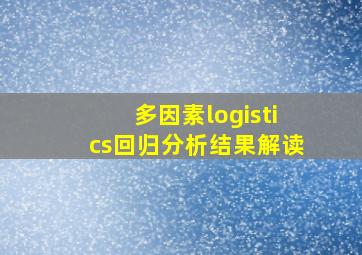 多因素logistics回归分析结果解读