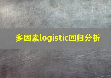 多因素logistic回归分析