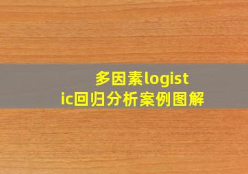 多因素logistic回归分析案例图解