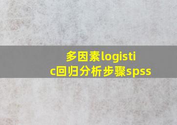 多因素logistic回归分析步骤spss