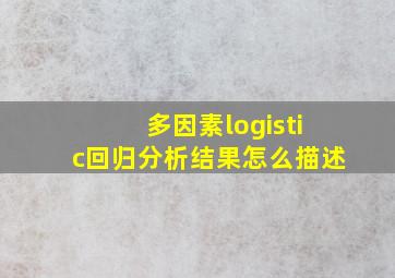 多因素logistic回归分析结果怎么描述