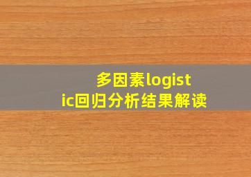 多因素logistic回归分析结果解读