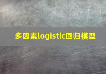 多因素logistic回归模型