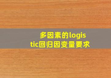 多因素的logistic回归因变量要求