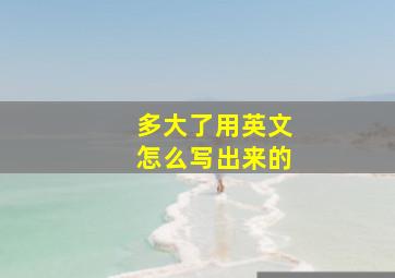 多大了用英文怎么写出来的