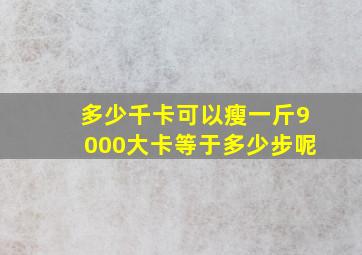 多少千卡可以瘦一斤9000大卡等于多少步呢