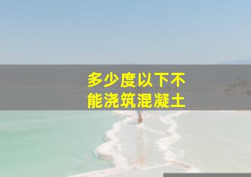 多少度以下不能浇筑混凝土