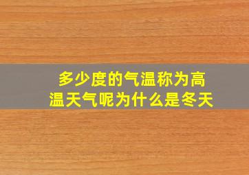 多少度的气温称为高温天气呢为什么是冬天