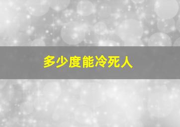 多少度能冷死人