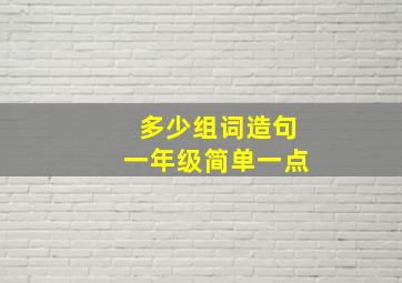 多少组词造句一年级简单一点