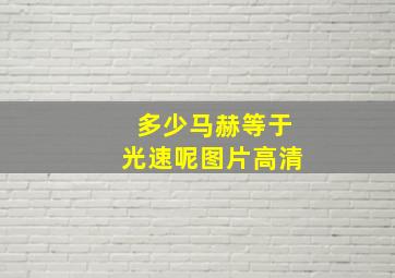 多少马赫等于光速呢图片高清