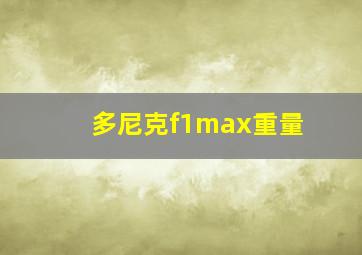 多尼克f1max重量