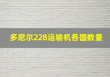 多尼尔228运输机各国数量