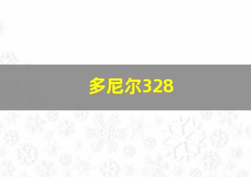 多尼尔328