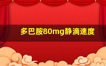 多巴胺80mg静滴速度