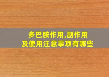 多巴胺作用,副作用及使用注意事项有哪些