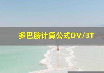 多巴胺计算公式DV/3T